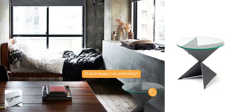 “โต๊ะข้าง FLYER” ช่วยเพิ่มลุคให้ดู Modern Loft ด้วยขนาดกะทัดรัด เหมาะกับห้องเล็กๆ ภาพประกอบ