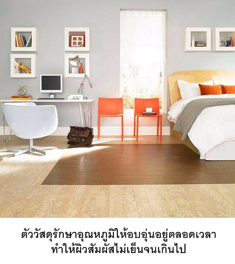 พื้นไม้คอร์ก (Cork Flooring) วัสดุปูพื้นที่มีเอกลักษณ์เฉพาะตัว สวยนุ่มนวล กับสัมผัสแห่งธรรมชาติที่น่าหลงใหล ภาพประกอบ