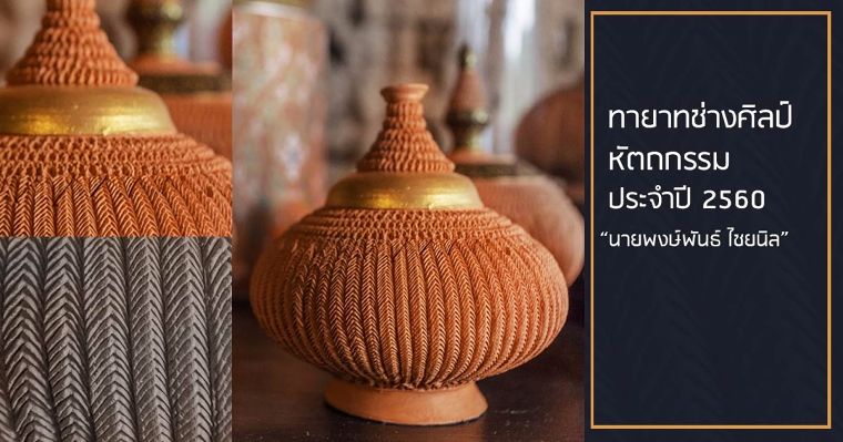 ทายาทช่างศิลปหัตถกรรมประจำปี 2560 “เครื่องปั้นดินมอญ” ผลงานโดย นายพงษ์พันธ์ ไชยนิล ภาพประกอบ