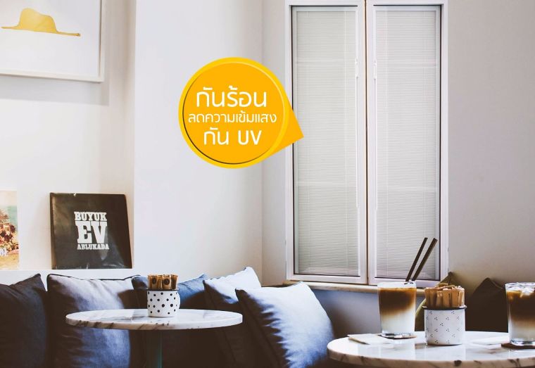 "นวัตกรรมระบบมู่ลี่ในกระจก DES" ลดความเข้มแสง ปกป้องบ้านจากความร้อน ! ภาพประกอบ