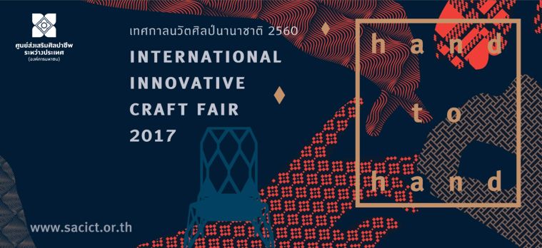 เตรียมพบกับงาน "เทศกาลนวัตศิลป์นานาชาติ INTERNATIONAL INNOVATIVE CRAFT FAIR 2017" ภาพประกอบ