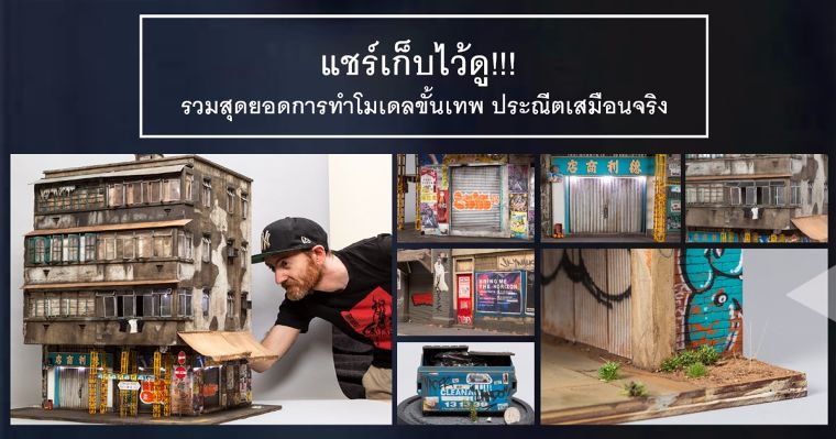 แชร์เก็บไว้ดู!!! รวมสุดยอดการทำโมเดลขั้นเทพ ประณีตเสมือนจริง เก็บทุกรายละเอียด ภาพประกอบ