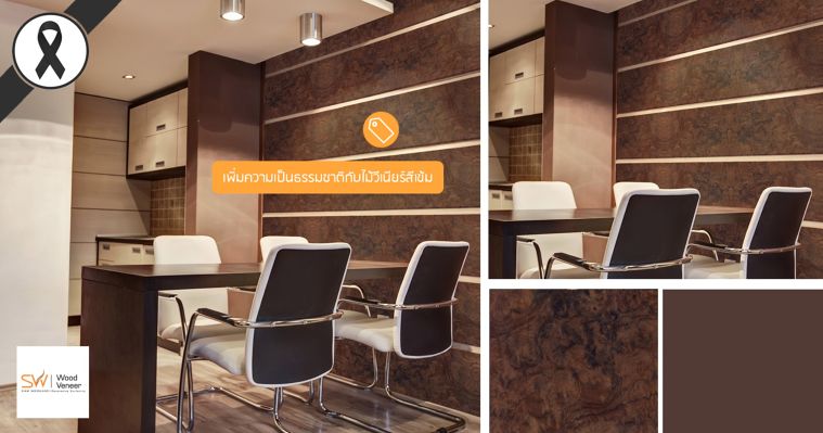 เปลี่ยนมุมดินเนอร์ให้ดูอบอุ่นกับสีไม้วีเนียร์ Walnut Burls สุดเข้ม ภาพประกอบ