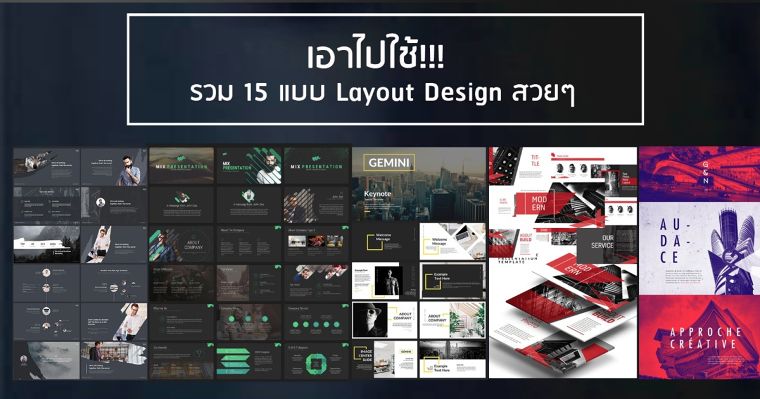 เอาไปใช้!!! รวม 15 แบบ Layout Design สวยๆ สำหรับใช้เป็นไอเดียในการทำ Presentations ด้านสถาปัตย์ฯ  ภาพประกอบ