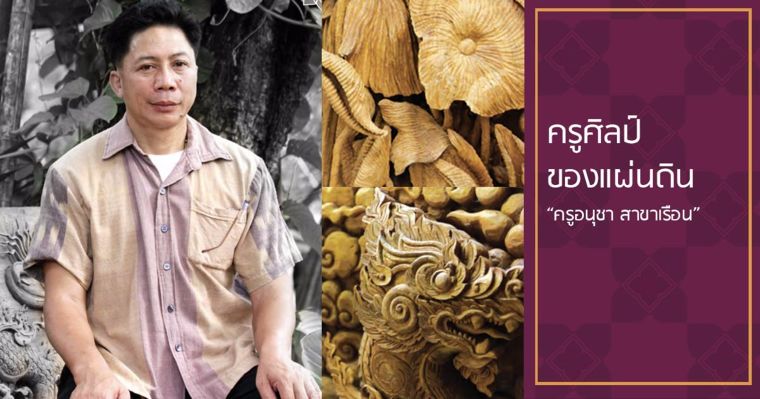 ครูศิลปาชีพผู้สืบสานงานแกะสลักไม จนเกิดผลงานที่ทรงคุณคา “ครูอนุชา สาขาเรือน” ภาพประกอบ