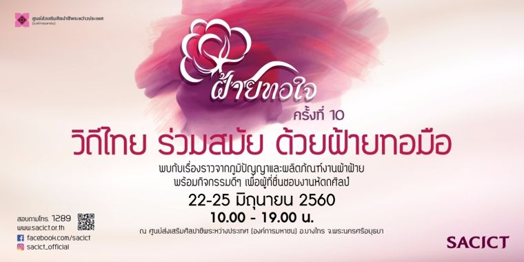 "ฝ้ายทอใจ" ครั้งที่ 10 จัดโดย SACICT กิจกรรมดีๆ สำหรับผู้ที่รักงานผ้าฝ้ายไทย ! ภาพประกอบ