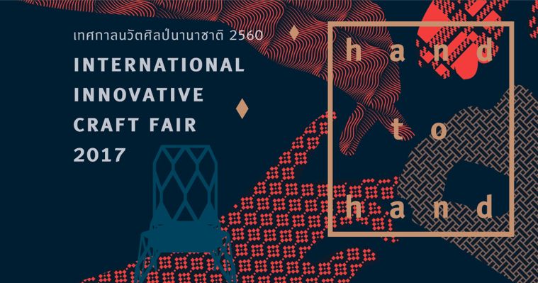 รวมงาน Craft ระดับประเทศ "เทศกาลนวัตศิลป์นานาชาติ INTERNATIONAL INNOVATIVE CRAFT FAIR 2017"เริ่มขึ้นแล้ว ภาพประกอบ