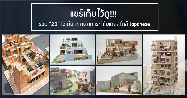 แชร์เก็บไว้ดู!!! รวม 20 ไอเดีย การทำโมเดลสไตล์ Japanese  ภาพประกอบ