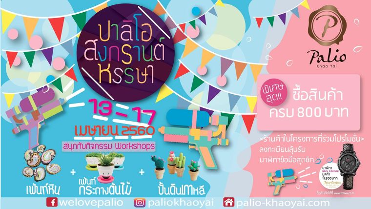 ขอเชิญชวน!!! มาร่วมกิจกรรมเวิร์คช็อป ปาลิโอ สงกรานต์ หรรษา ภาพประกอบ