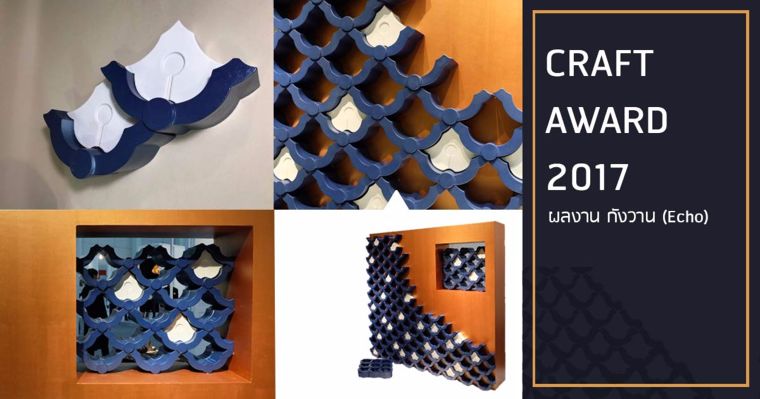 10 สุดยอดผลงาน craft ประจำปี 2017 : ผลงานกังวาน (Echo) เอกลักษณ์ความงามจากลวดลายสัปปะรด !  ภาพประกอบ