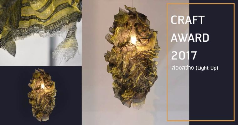 10 สุดยอดผลงาน craft ประจำปี 2017 : ผลงานส่องสว่าง (Light Up) เทคนิคการทอและปัก สะท้อนคุณค่าของศิลปะท้องถิ่น ! ภาพประกอบ